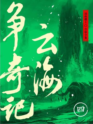 cover image of 云海争奇记（四）（还珠楼主小说全集）
